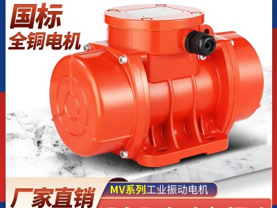 防尘防水振动器MVE100/200/300/3工业震动机振动电机380V电动下料